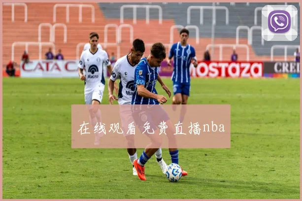 在线观看免费直播nba