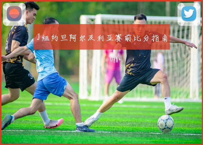 J组约旦阿尔及利亚赛前比分指南