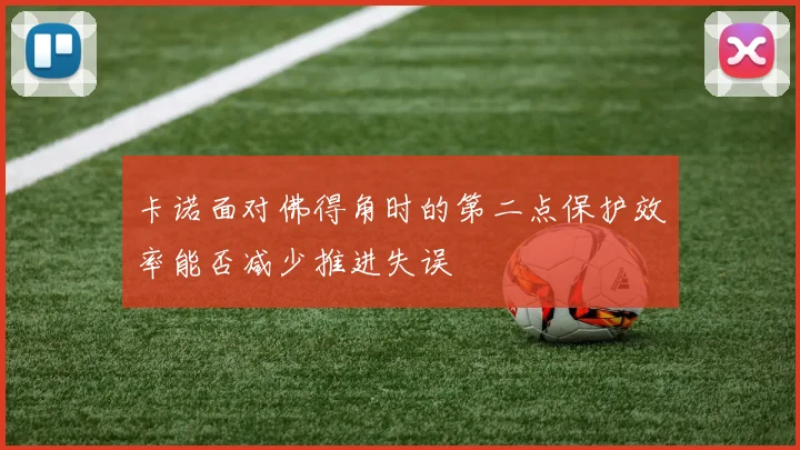 卡诺面对佛得角时的第二点保护效率能否减少推进失误