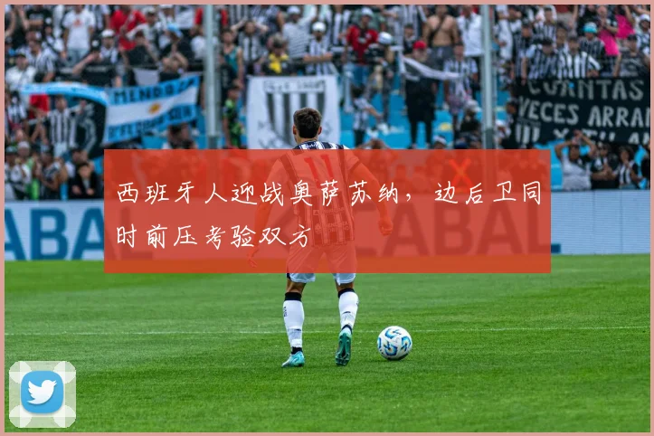 西班牙人迎战奥萨苏纳，边后卫同时前压考验双方