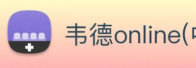 韦德online(中国)