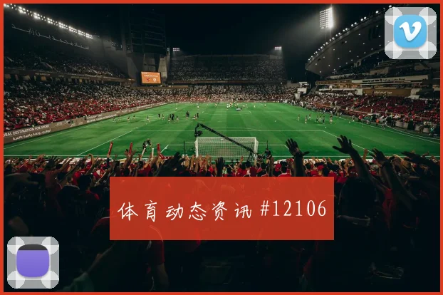 楚阿梅尼面对塞内加尔能否掌控攻防转换关键对位梳理