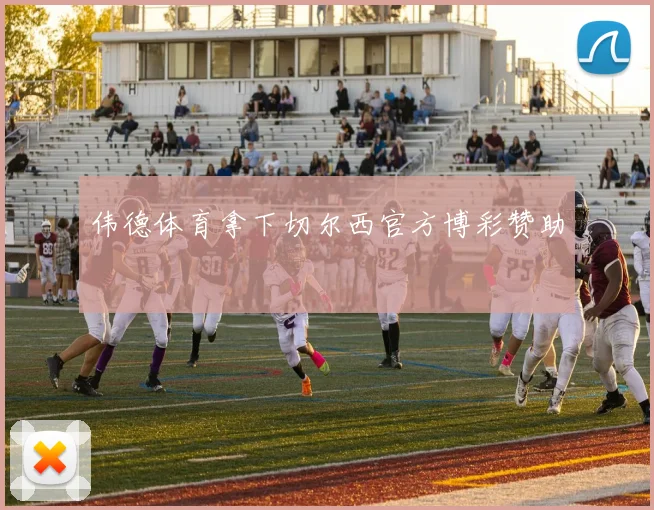 伟德体育拿下切尔西官方博彩赞助