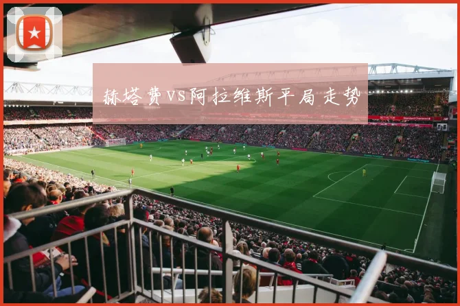 赫塔费vs阿拉维斯平局走势