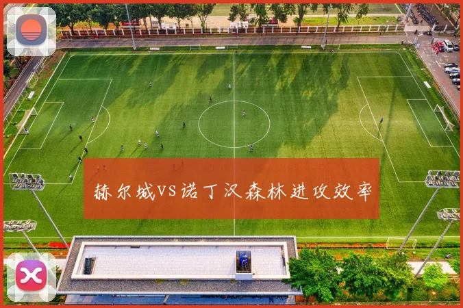 赫尔城vs诺丁汉森林进攻效率