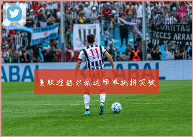 曼联迎赫尔城边锋单挑拼突破