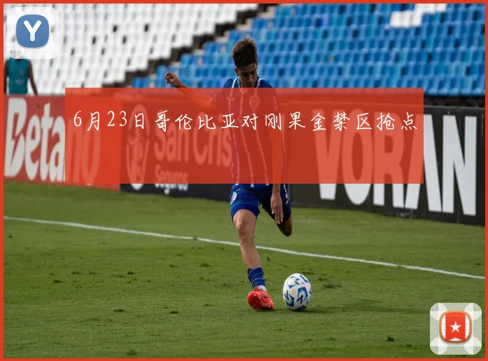 6月23日哥伦比亚对刚果金禁区抢点