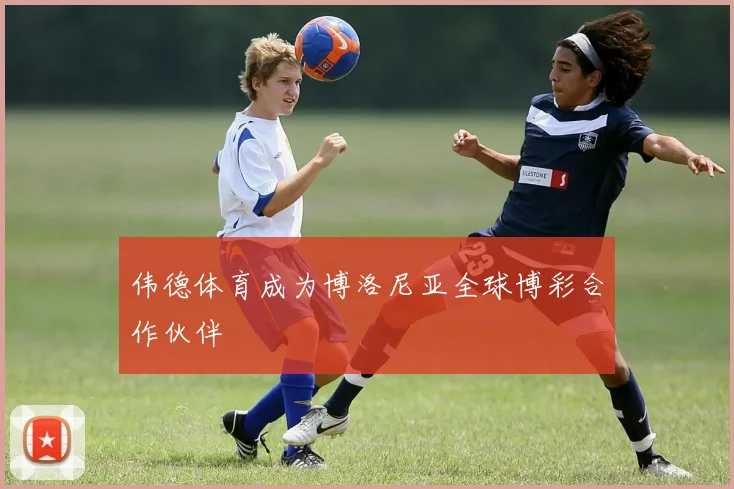 伟德体育成为博洛尼亚全球博彩合作伙伴