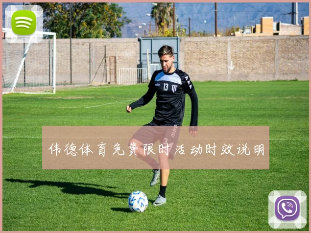 伟德体育免费限时活动时效说明