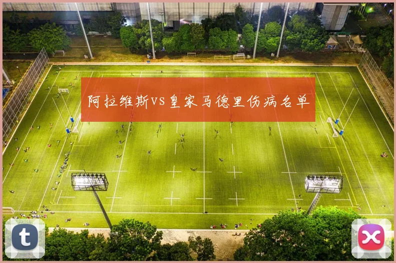 阿拉维斯vs皇家马德里伤病名单