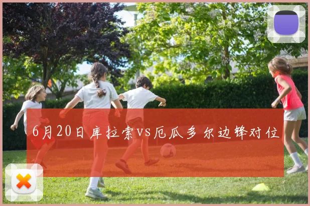 6月20日库拉索vs厄瓜多尔边锋对位