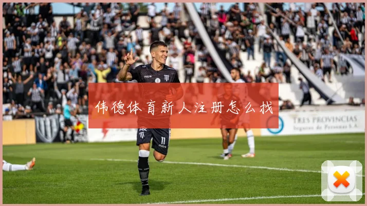 伟德体育新人注册怎么找