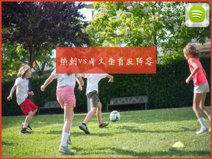 热刺vs考文垂首发阵容