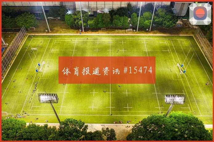 亚冠北京国安冠军热门冷静推射锁定胜局