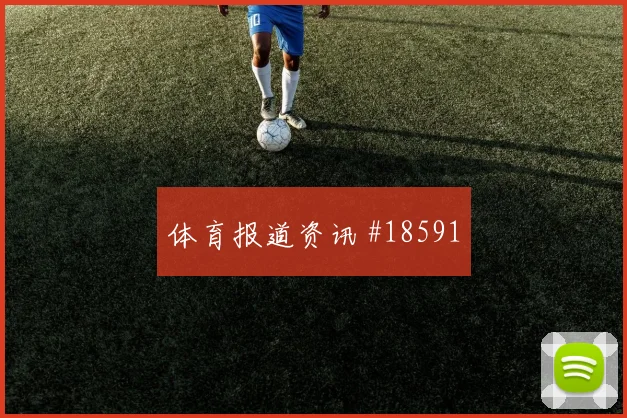 塞内加尔伊斯梅拉萨尔迎战挪威背身拿球作用能否提高进攻转换效率