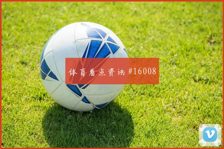 K组乌兹别克斯坦碰面哥伦比亚控球优势重点解读